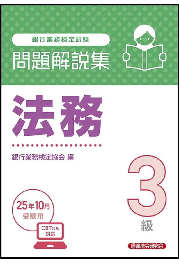 法務3級 問題解説集 2025年6月受験用 | 銀行業務検定協会 |本 | 通販