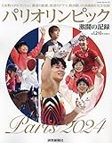パリオリンピック 激闘の記録 (YOMIURI SPECIAL)