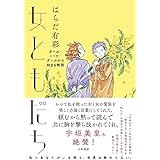 女ともだち~ガール・ミーツ・ガールから始まる物語