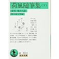 荷風随筆集 下 (岩波文庫 緑 41-8)