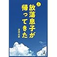 放蕩息子が帰ってきた　上