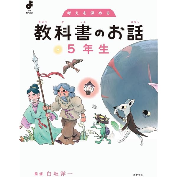 考えを広げる 教科書のお話 4年生 (よんでよかった!) | 白坂 洋一 |本
