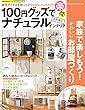 １００円グッズで楽々！ステキにナチュラルインテリア (楽LIFEシリーズ)
