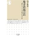 地方消滅の罠: 「増田レポート」と人口減少社会の正体 (ちくま新書 1100)