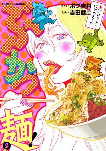 『ぶかつ麺!ジロリアンはじめました』2巻
