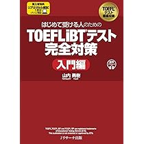 はじめて受ける人のための TOEFL iBT®テスト完全対策 入門編