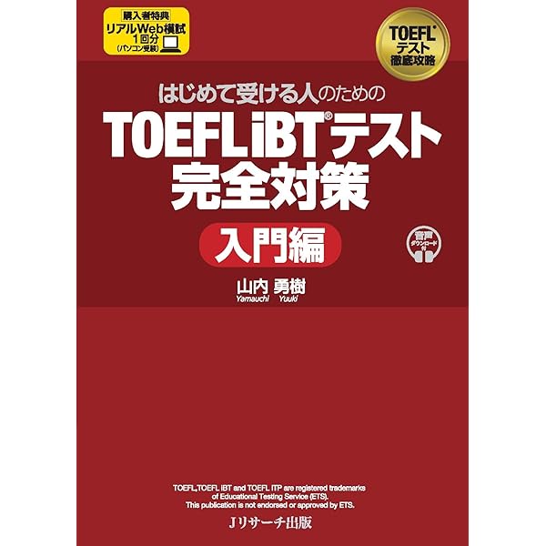 はじめて受けるTOEFL TEST iBT完全攻略 | 安宅 由紀 |本 | 通販 | Amazon