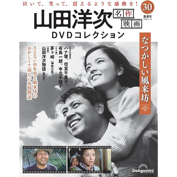 山田洋次 名作映画DVDコレクション 第26号(馬鹿まるだし) [分冊百科