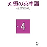 究極の英単語 SVL Vol.4 超上級の3000語