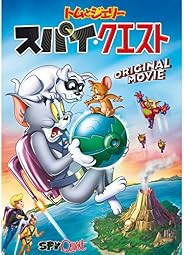 トムとジェリー　スパイ･クエスト(吹替版)