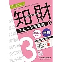 知的財産管理技能検定3級問題集 知的財産管理技能検定3級厳選過去問題集[2024年度版