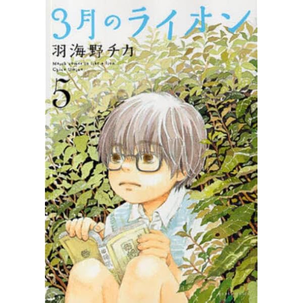3月のライオン 3月のライオン』羽海野チカ | 白泉社