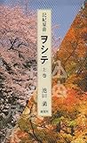 記紀原書ヲシテ 上巻―『ホツマツタヱ』『ミカサフミ』『フトマニ』のすべて
