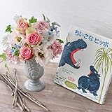 【日比谷花壇】絵本『ちいさなヒッポ』とアレンジメントのセット　出産祝い