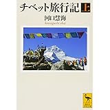 チベット旅行記(上) (講談社学術文庫)