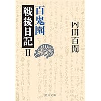 百鬼園戦後日記上、下全2冊セットです。内田百閒。 全巻セット】百鬼園戦後日記 上下完結セット 1982年(昭和57年)発行