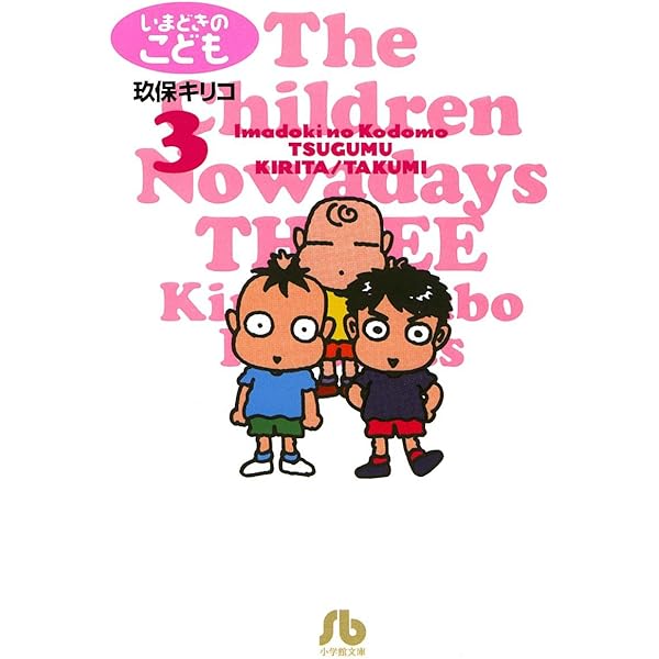 【中古】 いまどきのこども ２/小学館/玖保キリコ いまどきのこども 2 (小学館文庫 くC 2) | 玖保 キリコ |本
