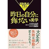 昨日の自分に負けない美学