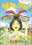 はなしっぱなし 1 (アフタヌーンKCデラックス)