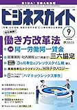 ビジネスガイド 2018年 09 月号 [雑誌]