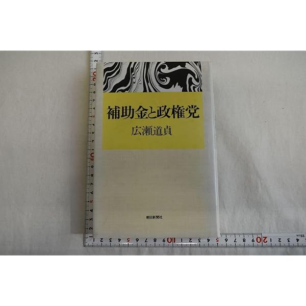 補助金と政権党 | 広瀬 道貞 |本 | 通販 | Amazon