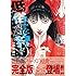 奥瀬サキ「低俗霊狩り 【完全版】(1)Kindle版」