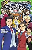 逆転裁判 逆転空港 (角川つばさ文庫)