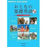 NHKテレビ DVD BOOK おとなの基礎英語 Season3 ― ミニドラマ100話完全収録 (NHKテレビDVD BOOK)