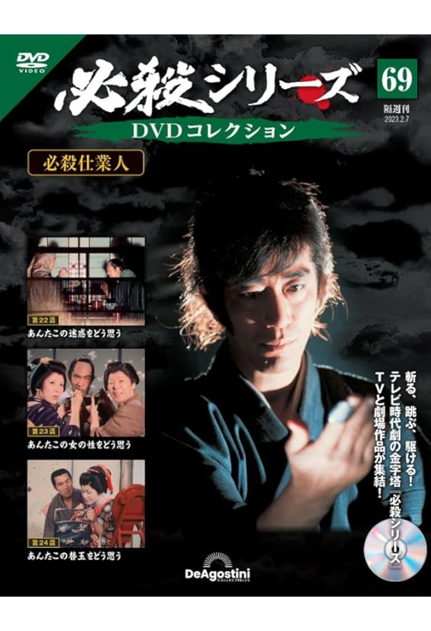 必殺シリーズDVDコレクション 70号 (必殺仕業人 第25話～第28話) [分冊