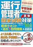 運行管理者国家試験対策標準テキスト'16年版+過去7回問題集&本年度予想模擬試験(貨物)
