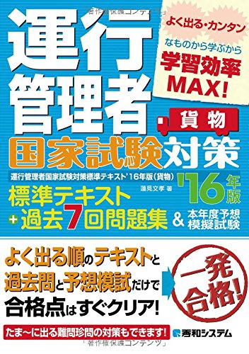 運行管理者国家試験対策標準テキスト'16年版+過去7回問題集&本年度予想模 運行管理者国家試験対策標準テキスト'16年版+過去7回問題集&本年度予想模