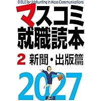 Amazon.co.jp: マスコミ就職読本2027 1巻入門篇 : 月刊「創」編集部: 本