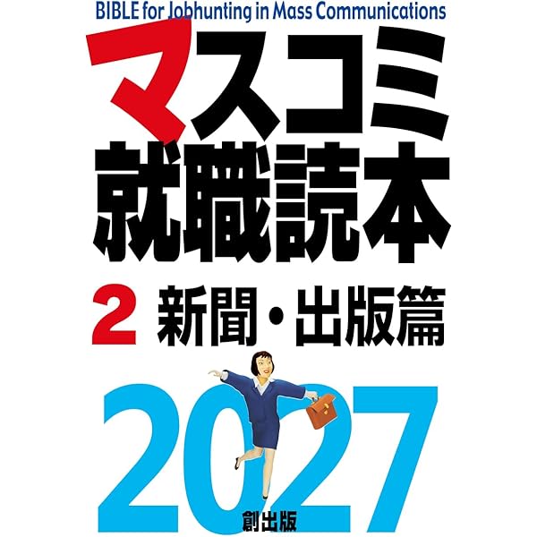 Amazon.co.jp: マスコミ就職読本2027 1巻入門篇 : 月刊「創」編集部: 本
