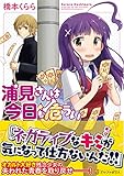 浦見さんは今日も危うい (アルファポリスCOMICS)