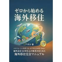 ゼロから始める海外移住: 海外移住・海外就職バイブル ベトナム
