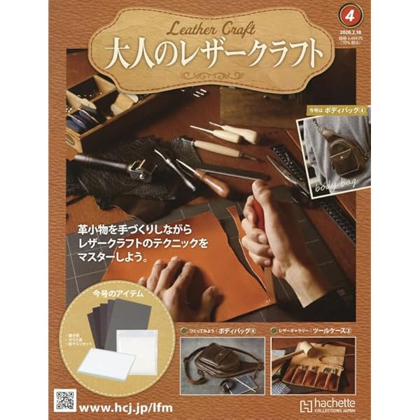 Amazon.co.jp: 大人のレザークラフト 全国版 ―創刊―(1) 2026年 1/7 号