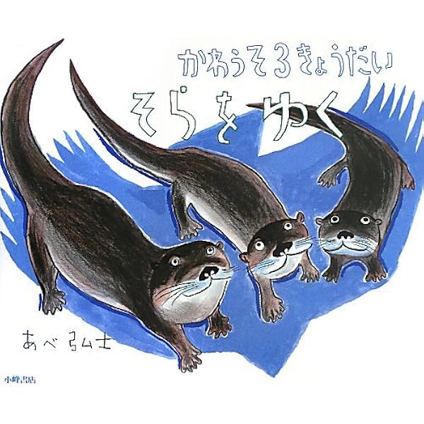Amazon.co.jp: かわうそ3きょうだい (えほんひろば) : あべ 弘士: 本