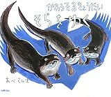 書評 かわうそ3きょうだいそらをゆく (にじいろえほん) by ぱんだのままさん