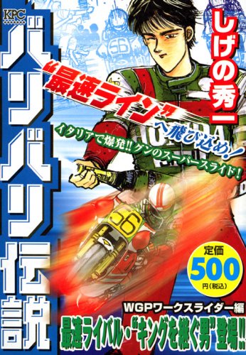 『バリバリ伝説 WGP』1巻