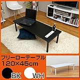 ■【人気アイテムにロータイプ登場、奥行き2サイズ】フリーローテーブル　120cm幅　奥行き45cmsk-tz1245ホワイト
