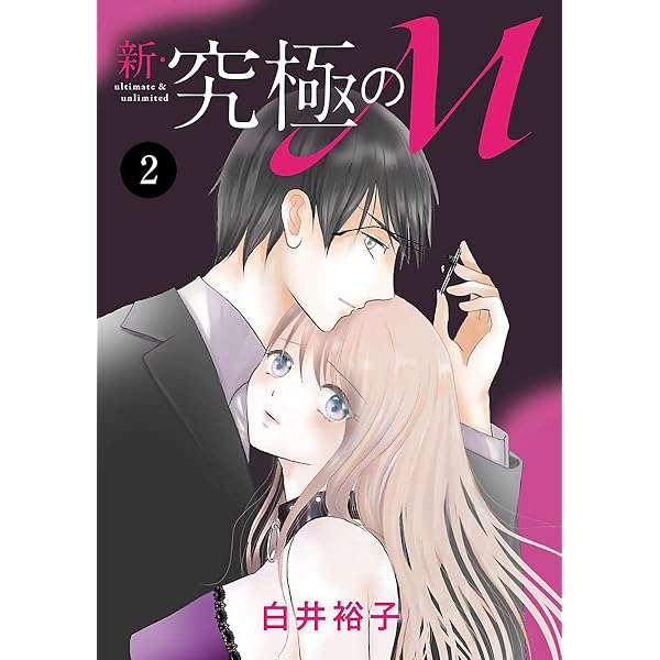 Amazon.co.jp: 新・究極のM 1 (MIU 恋愛MAX COMICS) eBook : 白井裕子