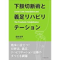 Amazon.co.jp: 四肢切断術のすべて［Web動画付］ : 田中 康仁