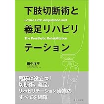 四肢切断術のすべて［Web動画付］ | 田中 康仁, 富村 奈津子 |本