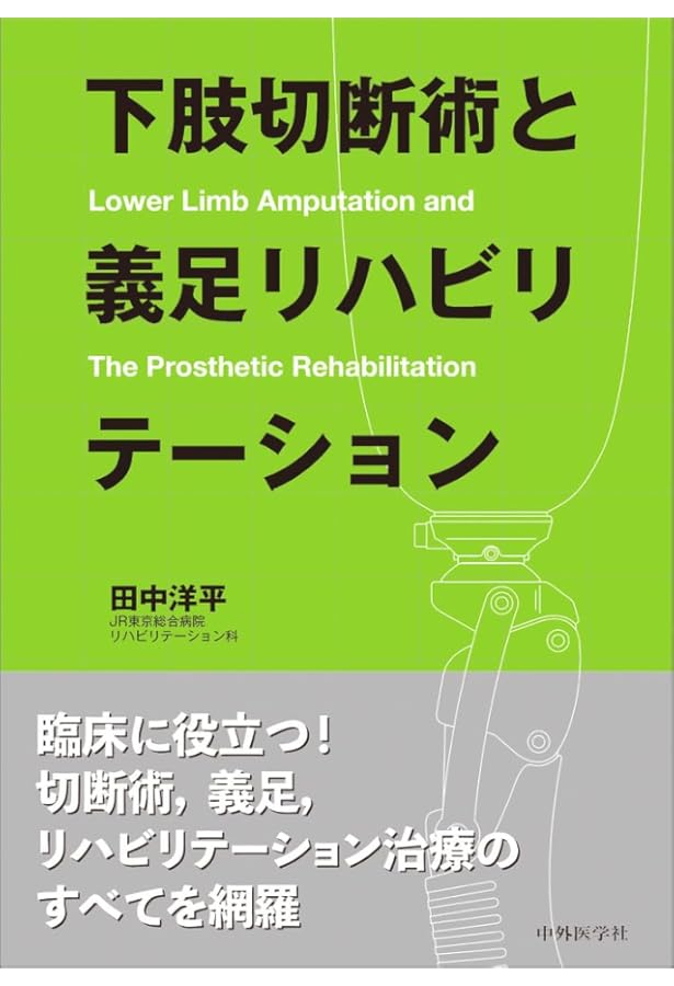 四肢切断術のすべて［Web動画付］ | 田中 康仁, 富村 奈津子 |本