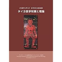 タイ方医学知識と理論 タイ式マッサージ セラピストのための タイ方医学知識と理論