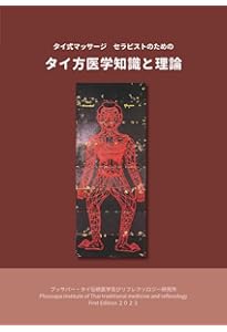 タイマッサージバイブル ワットポースタイル/ メディカルタイマッサージ入門セット タイマッサージバイブル ワットポースタイル/ メディカルタイ
