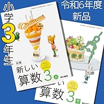 新編　算数1〜6年小学全学年上◇東京書籍◇最新 東京書籍】 ICT 令和6年度版 デジタル教科書 新編 新しい算数