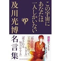 この宇宙にあなたは一人しかいない 及川光博名言集 及川 光博 本 通販 Amazon