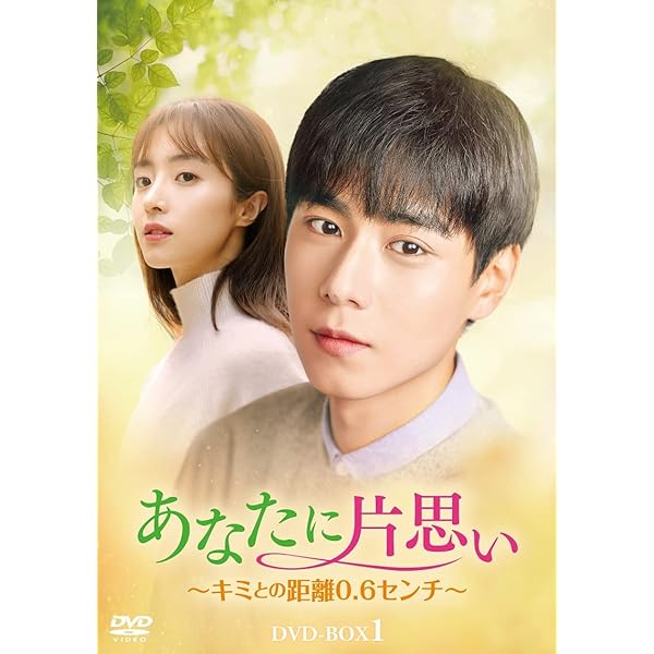 Amazon.co.jp: あなたに片思い~キミとの距離0.6センチ~ DVD-BOX2