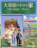 大草原の小さな家DVD 59号 (シーズン8 第15~17話)[分冊百科] (DVD付)